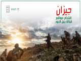 جيزان - عملية هجومية على مواقع لمرتزقة الجيش السعودي قبالة جبل الدود