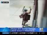 آمریکا | حمله به مدرسه یهودی با چکش توسط یک زن در نیویورک