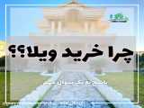 اطلاعات درباره باغ ویلا