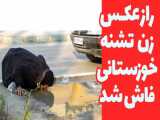 راز عکس زن تشنه خوزستانی فاش شد - از دروغ تا واقعیت