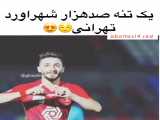 آهنگ بازیکنان پرسپولیس