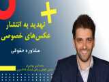 مشاوره حقوقی | تهدید به انتشار عکس‌های خصوصی