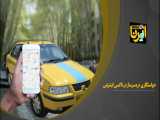 خواستگاری دردسرساز در تاکسی اینترنتی