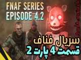 سریال فناف قسمت ۴ پارت ۲ با زیرنویس فارسی FNAF series episode 4.2