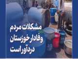 فیلم‌نوشت | مشکلات مردم وفادار خوزستان دردآور است