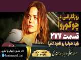سریال روزگارانی در چوکوروا قسمت 277 دوبله فارسی