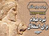 پوزور این شوشیناک؛ داستان شاه آزادیخواه / نبرد عیلام برای استقلال