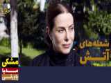 سریال شعله های آتش قسمت 14 - دوبله فارسی