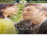 فیلم فرشته دوست داشتنی من 2021 (زیرنویس فارسی)