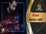 آهنگ سامان جلیلی به نام کور | Saman Jalili Koor