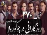 سریال روزگارانی در چوکوروا قسمت 270 دوبله فارسی