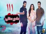 سریال هندی مامور مخفی قسمت 111 دوبله فارسی