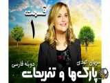 سریال کمدی پارک‌ها و تفریحات قسمت اول دوبله فارسی