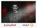 سریال میدان سرخ با موزیک ویدئوی فرزاد فرزین