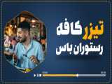 تیزر کافه رستوران باس