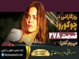سریال روزگارانی در چوکوروا قسمت 278 دوبله فارسی