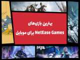 بهترین بازی های نت‌ایس گیمز برای موبایل | Top 5 NetEase mobile games