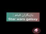  تریلر فیلم star wars galaxy  منتظر انتشار این ویدیو باشید .