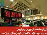گزارش بازار بورس ایران- دوشنبه 4 مرداد  1400 