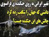 تغییرات نظامی ایران بر روی جنگنده میراژ فرانسوی که جهان را مبهوت کرد...