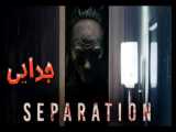 فیلم جدایی Separation ترسناک 2021