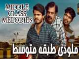 فیلم هندی ملودی طبقه متوسط Middle Class Melodies درام ، رمانتیک 2020