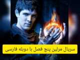 سریال مرلین پنج فصل با دوبله فارسی