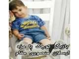 بازیگرکوچک و بامزه ایرانی