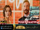 سریال عشق مشروط قسمت 112 دوبله فارسی