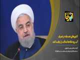 روحانی: کشورهای همسایه در تصرف آب رودخانه‌ها عدالت را رعایت کنند