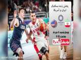 پخش زنده بسکتبال ایران و آمریکا در المپیک ۲۰۲۱ توکیو چهارشنبه (توضیحات)