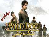 فیلم هندی سگ وحشی 2021 Wild Dog اکشن ، جنایی ، ماجراجویی دوبله فارسی