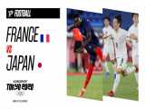 ژاپن 4-0 فرانسه | المپیک 2020 | صدرنشینی مقتدارنه میزبان و حذف خروس‌ها