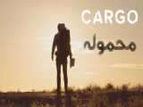 فیلم هندی محموله Cargo درام ، علمی تخیلی 2020