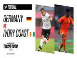 آلمان ۱-۱ ساحل عاج | المپیک 2020 | حذف زودهنگام ژرمن‌ها