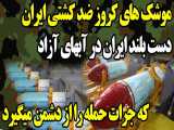 دست بلند ایران در آبهای آزاد؛ موشک های کروزی که جرات حمله از دشمن را می گیرند!