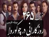 سریال روزگارانی در چوکوروا قسمت 265 دوبله فارسی (سانسور شده)