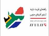 آفریقای جنوبی، راهنمای فریت بار و قوانین گمرکی