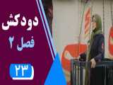 سریال دودکش 2 - قسمت 23