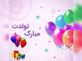 کلیپ تبریک تولد _ آهنگ تولدت مبارک