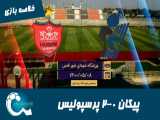پیکان 0-2 پرسپولیس | خلاصه بازی | گلات قهرمانی پرسپولیس در لیگ برتر