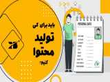 برای کی تولید محتوا کنیم؟ 