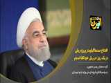 روحانی: افتتاح صدها کیلومتر پروژه ریلی در یک روز؛ در ریل خودکفا شدیم
