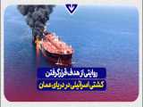 روایتی از هدف قرار گرفتن کشتی اسرائیلی در دریای عمان