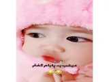 کلیپ کیوت بچه/جدید/جذاب/باحال