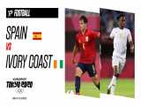 اسپانیا ۵-۲ ساحل عاج | المپیک 2020 | صعود به نیمه‌نهایی با هت‌تریک رافا میر