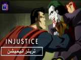 تریلر لو رفته انیمیشن Injustice