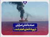 حمله به کشتی اسرائیلی با پهپاد انتحاری انجام شده...!