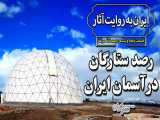 مرکز نجوم جهان در ایران / رصدخانه‌ای که متعصبان نابودش کردند
