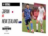 ژاپن (۴) ۰-۰ (۲) نیوزلند | المپیک ۲۰۲۰ | صعود دشوار میزبان به نیمه‌نهایی